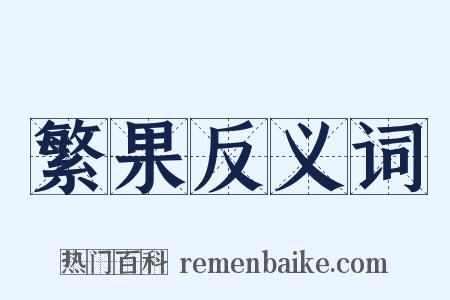 繁果反义词是什么意思的图片